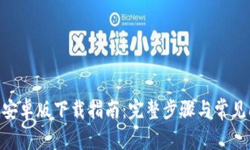 Tokenim安卓版下载指南：完整步骤与常见问题解析