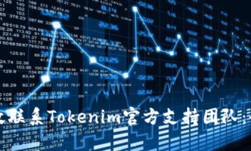 如何有效联系Tokenim官方支持团队：全面指南