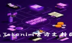 如何有效联系Tokenim官方支持团队：全面指南