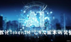   深入探讨TokenIM 1.4.2版本的优势与功能