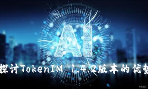   深入探讨TokenIM 1.4.2版本的优势与功能