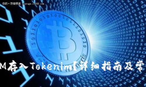 如何将QTUM存入Tokenim？详细指南及常见问题解答