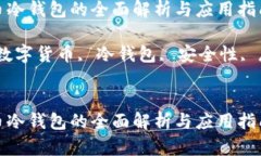 数字货币冷钱包的全面解析与应用指南关键词：