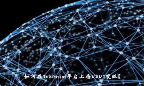 如何在Tokenim平台上将USDT变现？