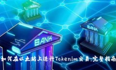 如何在以太坊上进行Tokenim交易：完整指南