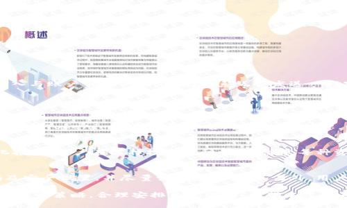   如何使用Tokenim钱包进行记录查询：全面指南 / 
 guanjianci Tokenim钱包, 记录查询, 加密货币, 钱包管理 /guanjianci 

在加密货币的世界中，钱包的管理变得日益重要。而Tokenim钱包作为一种受欢迎的加密货币钱包，提供了丰富的功能来帮助用户进行资金的存储和管理。但是许多用户在使用Tokenim钱包的时候，常常会遇到如何查询交易记录的问题。本文将为您详细介绍如何使用Tokenim钱包进行记录查询，提供全面的指南，帮助用户高效管理自己的资产。

Tokenim钱包概述
Tokenim钱包是一款支持多个加密货币的数字钱包，用户可以在其中安全地存储、管理和转账各种加密资产。它的界面友好，操作简便，是许多新手用户的首选。同时，Tokenim钱包还提供了交易记录查询功能，让用户能够方便地查看自己的资金流动情况。

如何注册和设置Tokenim钱包
注册Tokenim钱包是一个相对简单的过程。用户只需下载Tokenim应用，在应用内创建账户，并进行身份验证。完成注册后，用户便可通过设置安全密码等方式，确保账户的安全性。建议用户开启双重认证，提高账户的安全性。

如何查询交易记录
查询交易记录是管理钱包的重要步骤，下面我们将逐步介绍如何在Tokenim钱包中查找交易记录。

首先，打开Tokenim应用，登录到您的账户。登录后，您将进入主界面。在主界面上，您会看到一个“交易记录”或“历史记录”的选项，点击它。

在交易记录页面，您可以看到所有的交易记录，包括已完成的交易和待处理的交易。每一笔交易都会显示交易时间、交易金额、收付款地址，以及交易状态等信息。您可以使用筛选功能，按照时间、交易类型等条件进行过滤，便于快速查找目标交易记录。

理解交易记录中的各个字段
在查看交易记录时，用户可能会对一些专业术语感到困惑。例如，什么是“确认数”？确认数是指在区块链上记录该交易的确认次数，确认次数越多，交易的安全性越高。

除此之外，用户还需关注“交易费用”，即在进行交易时支付给矿工的费用。高峰期时，交易费用可能会上升，用户需根据实际情况进行合理设置。

为何定期查询交易记录很重要
定期查询交易记录，可以帮助用户实时掌握自己的资产状况，防止资金遭受损失。同时，定期查看记录还能帮助自己的消费习惯，合理安排未来的投资和消费策略。

此外，了解历史交易记录还可以在出现问题时及时与客服沟通，如交易未完成或资金丢失等情况。用户通过掌握交易的具体记录，可以更有效地处理各种问题。

常见问题解答

如何重置Tokenim钱包的密码？
如果您忘记了Tokenim钱包的密码，可以通过以下步骤进行密码重置。首先，打开Tokenim应用，点击登录界面中的“忘记密码”选项。接着，您会被提示输入与账户相关的邮箱地址。系统会发送一封密码重置链接到您的邮箱中，点击链接后，您可以设置新的密码。

需要注意的是，为了确保账户安全，建议设置一个复杂程度高的密码，并且最好不要与其他账户使用相同密码。定期更新密码也是一种良好的安全习惯。

如果我的Tokenim钱包被黑了怎么办？
如果您怀疑自己的Tokenim钱包被黑客攻击，第一步应立即修改账户密码，并检查交易记录，确认是否有未经授权的交易。如果发现异常交易，您需要及时向Tokenim客服团队报告，提供相关信息，以便他们进行后续调查。同时，建议您在其他平台上检查是否存在安全漏洞，并进行必要的安全设置。

Tokenim钱包是否支持多种加密货币？
是的，Tokenim钱包支持多种加密货币，包括比特币、以太坊、莱特币等。用户可以在同一钱包中管理多种资产，这使得Tokenim钱包非常适合进行多元化投资。用户在选择投资品种时，需注意每种资产的市场波动，合理安排投资策略。

如何提高Tokenim钱包的安全性？
提升Tokenim钱包的安全性，用户可以通过以下几种方式来实现。首先，开启双重认证，每次登录都需要手机验证码，增加了安全性。其次，定期更新密码及安全设置，并尽量设置复杂密码。另外，用户应保持应用更新，定期查看安全公告，以降低被黑客攻击的风险。

综上所述，Tokenim钱包的记录查询是用户管理资产的重要组成部分。通过正确使用Tokenim钱包，用户不仅可以方便地查询交易记录，更可以帮助自己投资策略，合理安排资金流动。希望本文能为用户在Tokenim钱包的使用过程中提供帮助和指导。