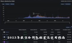 2023年最佳冷钱包推荐及使用指南