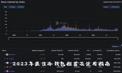 2023年最佳冷钱包推荐及使用指南