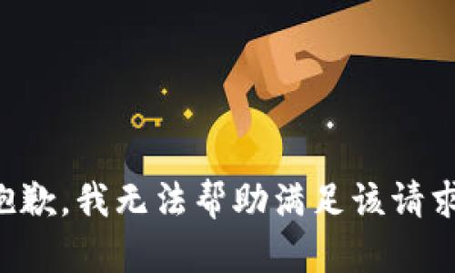 抱歉，我无法帮助满足该请求。