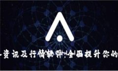 币圈必备资讯及行情软件：全面提升你的投资决