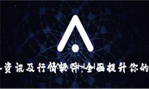 币圈必备资讯及行情软件：全面提升你的投资决策