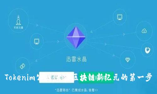 Tokenim公测：开启区块链新纪元的第一步