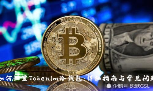 如何设置Tokenim冷钱包：详细指南与常见问题