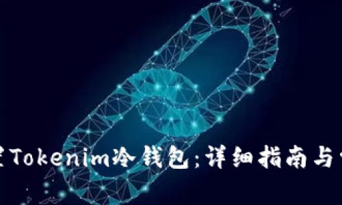 如何设置Tokenim冷钱包：详细指南与常见问题