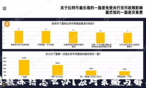 
虚拟币交易被冻结怎么办？应对策略与解决方案详解
