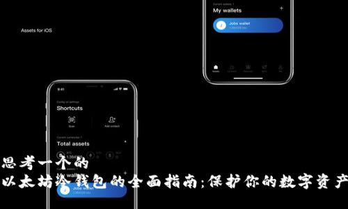 思考一个的  
以太坊冷钱包的全面指南：保护你的数字资产