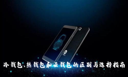 冷钱包、热钱包和云钱包的区别与选择指南
