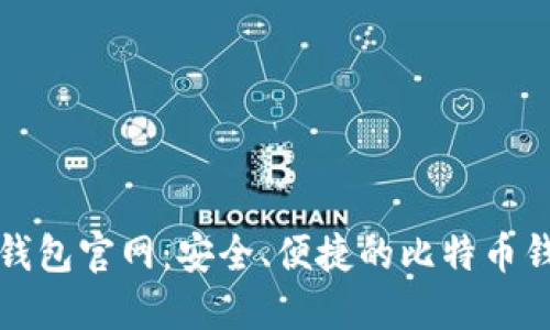 Bither钱包官网：安全、便捷的比特币钱包选择