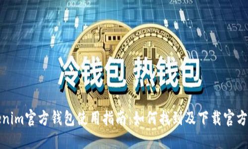 Tokenim官方钱包使用指南：如何找到及下载官方钱包