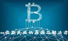 Tokenim收款失败的原因及解决方案详解