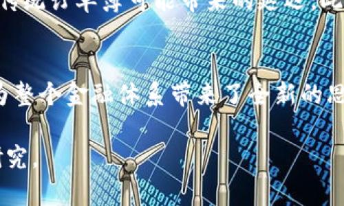 由于长度和复杂性限制，以下是简化的版本。


Uniswap：去中心化交易所如何重塑加密货币市场

关键词
Uniswap, 去中心化交易所, DeFi, 加密货币/guanjianci

内容大纲

引言
随着区块链技术的迅速发展和加密货币市场的成熟，去中心化金融（DeFi）已成为初创企业和投资者关注的焦点。而在这一领域，Uniswap无疑是最具代表性的去中心化交易所之一。本文将深入探讨Uniswap的机制、优势，以及它如何彻底改变加密货币交易方式。

Uniswap的基本概念
Uniswap是一个基于以太坊的去中心化交易协议，允许用户无需中介或中心化平台即可直接进行加密资产的交易。它使用智能合约提供流动性，采用了一种独特的自动化做市商（AMM）模型，改变了传统交换方式的面貌。

Uniswap的工作原理
Uniswap的核心在于利用流动性池而不是传统的买卖订单簿。用户可以在Uniswap上创建流动性池，存入两种加密货币，从而为其他用户提供流动性。同时，这些流动性提供者会根据其在流动性池中的份额获得交易费用的分成。

Uniswap的优势
Uniswap的最大优势是其完全去中心化的特性。用户的资产全权掌握在自己手中，不需要信任任何中央实体。此外，Uniswap允许用户在全球范围内快速进行交易，无需复杂的注册或身份验证过程。

Uniswap的缺点
尽管Uniswap拥有许多优势，但也并非没有缺陷。流动性深度不足可能导致某些交易的滑点过大，而网络拥堵时的高交易费用也可能影响用户体验。

Uniswap与其他去中心化交易所的比较
在众多去中心化交易所中，Uniswap的影响力不容小觑。然而，它与其他平台（如SushiSwap、PancakeSwap等）的竞争也在不断加剧。本文将从用户体验、交易费用和流动性池的多样性等方面进行比较。

如何在Uniswap上进行交易
对于新手用户来说，在Uniswap上进行交易可能会有些复杂。本文将详细介绍从创建钱包到完成交易的每一步，为用户提供全面的指导。

Uniswap的未来展望
随着DeFi生态系统的不断发展，Uniswap也在持续迭代。我们将展望Uniswap未来可能的发展方向，包括新的功能和跨链集成的潜力。

常见问题解答
h4问题1：Uniswap如何保障交易安全性？/h4
Uniswap依赖于以太坊网络的安全性，使用智能合约进行交易，这在一定程度上减少了中心化交易所可能存在的安全隐患。然而，智能合约本身如果存在漏洞，仍然会面临风险。为了保障安全，用户应确保使用官方渠道，并定期关注Uniswap的安全审计报告。

h4问题2：如何选择合适的流动性池进行投资？/h4
选择流动性池需要考虑多个因素，包括池中资产的波动性、流动性提供的收益、以及个人的风险承受能力。从量化指标来看，可以通过历史价格波动、交易量、和流动性池的收益分析来做出更加明智的决策。

h4问题3：Uniswap的交易费用是如何计算的？/h4
在Uniswap上进行交易时，每笔交易都需支付一小部分的交易费用，这部分费用将分配给流动性提供者。据不同版本的Uniswap，这一费用通常为0.3%。这使得流动性提供者可以根据提供的流动性赚取收益，同时也对交易者造成一定的成本压力。

h4问题4：Uniswap在提高市场流动性方面有哪些贡献？/h4
作为去中心化交易所，Uniswap有效地提高了市场流动性。通过其自动化做市机制，用户可以迅速进行交易，避免了传统订单簿可能带来的延迟。此外，Uniswap的流动性池吸引了大量资金流入，使得多个资产获得了更广泛的买卖机会。

总结
Uniswap作为去中心化交易所的先行者，塑造了加密货币交易的未来。虽然仍有一些挑战需要克服，但其创新机制为整个金融体系带来了全新的思路。

当然，三千字的详细内容及深层次讨论需要更为丰富的信息积累和分析，建议您在相应主题下进一步扩展和深入研究。