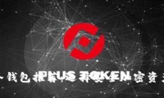 最新最全的冷钱包推荐：选择安全加密资产的最