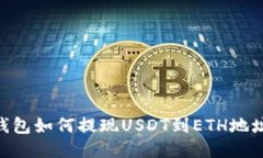 Tokenim钱包如何提现USDT到ETH地址详细指南