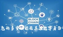 Tokenim身份钱包的多重功能及其在数字身份管理中