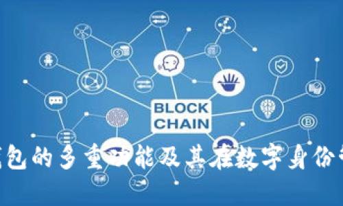 Tokenim身份钱包的多重功能及其在数字身份管理中的重要性