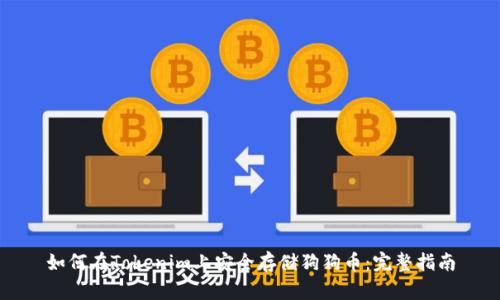 如何在Tokenim上安全存储狗狗币：完整指南