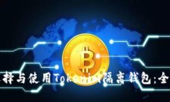如何选择与使用Tokenim隔离钱包：全面指南