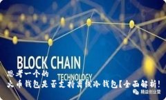 思考一个的  火币钱包是否支持离线冷钱包？全面
