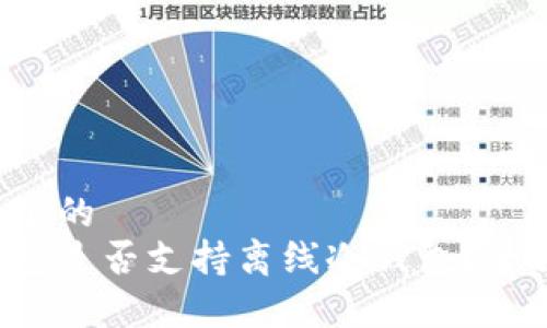 思考一个的  
火币钱包是否支持离线冷钱包？全面解析!