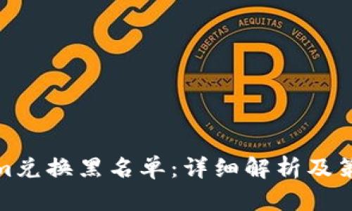 Tokenim兑换黑名单：详细解析及策略应对