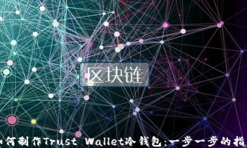 
如何制作Trust Wallet冷钱包：一步一步的指导
