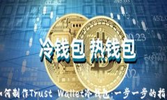 如何制作Trust Wallet冷钱包：一步一步的指导