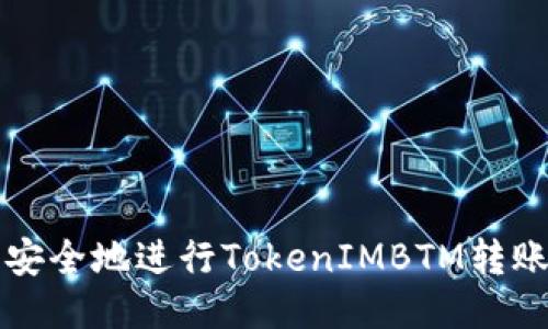 如何高效、安全地进行TokenIMBTM转账：全面指南