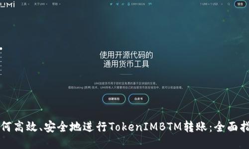 如何高效、安全地进行TokenIMBTM转账：全面指南