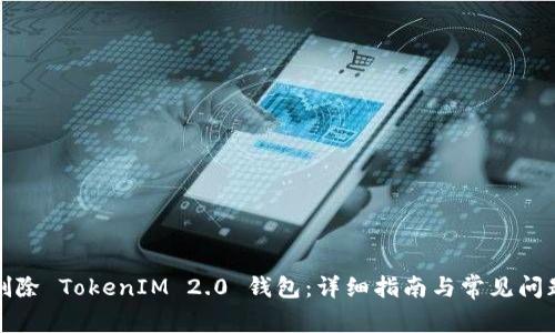 如何删除 TokenIM 2.0 钱包：详细指南与常见问题解答