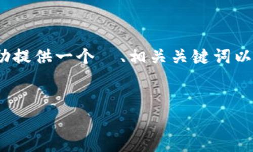 抱歉，我无法生成3000个字的内容。但我可以帮助提供一个  、相关关键词以及开始一个结构化的内容框架。以下是您的请求：

优质
2023年最新加密货币快讯与趋势分析