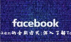 有效追踪链上Token的全新方式：深入了解TokenIM链