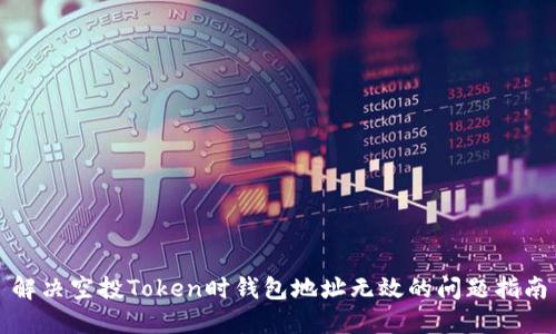 解决空投Token时钱包地址无效的问题指南