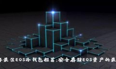 2023年最佳EOS冷钱包推荐：安全存储EOS资产的最佳