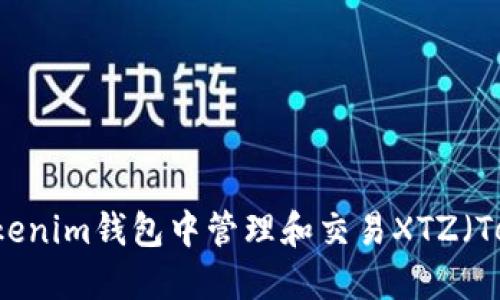 如何在Tokenim钱包中管理和交易XTZ（Tezos）资产