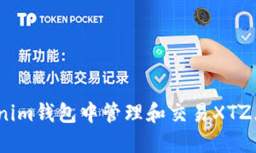 如何在Tokenim钱包中管理和交易XTZ（Tezos）资产