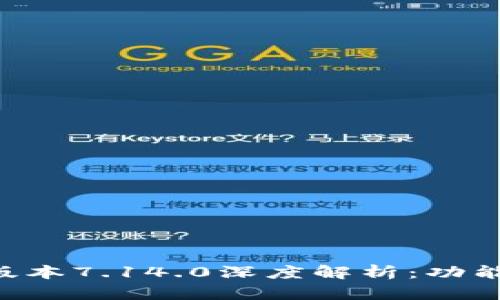 小狐狸钱包最新版本7.14.0深度解析：功能、优势与使用指南