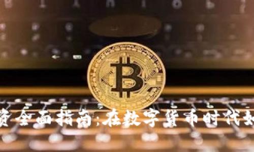 加密货币投资全面指南：在数字货币时代如何获取利润