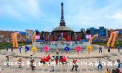 OTCBTC平台如何进行TokenIM的操作指南