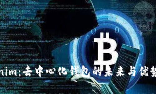 Tokenim：去中心化钱包的未来与优势解析