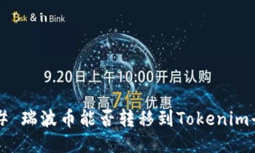 ### 瑞波币能否转移到Tokenim平台？